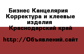 Бизнес Канцелярия - Корректура и клеевые изделия. Краснодарский край